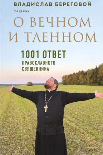 Обложка книги «О вечном и тленном. 1001 ответ православного священника»