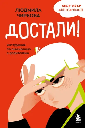 Обложка книги «Достали! Инструкция по выживанию с родителями»