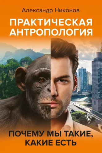 Обложка книги «Практическая антропология. Почему мы такие, какие есть»