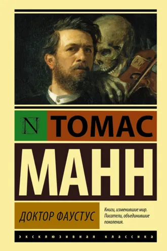 Обложка книги «Доктор Фаустус»