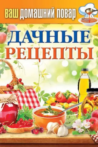Обложка книги «Дачные рецепты»