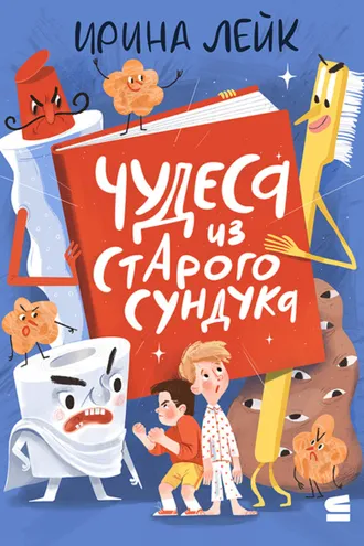 Обложка книги «Чудеса из старого сундука»