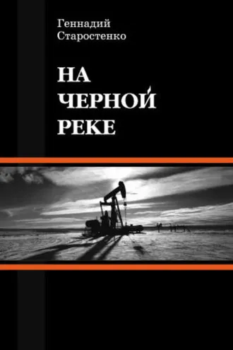 Обложка книги «На Черной реке»