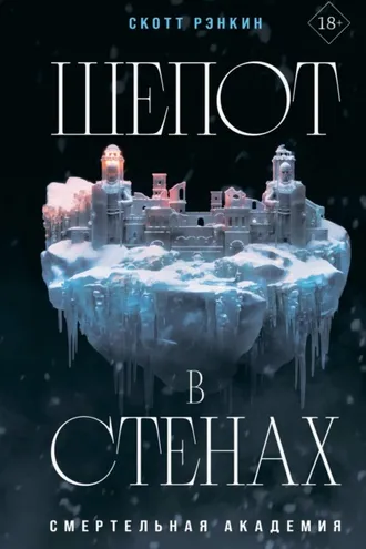Обложка книги «Шепот в стенах»