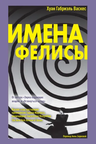 Обложка книги «Имена Фелисы»