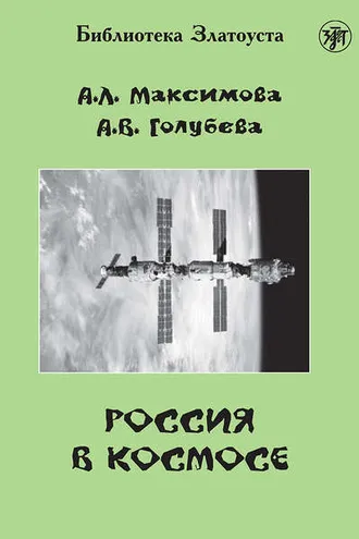 Обложка книги «Россия в космосе»