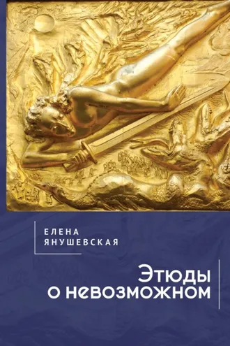 Обложка книги «Этюды о невозможном»