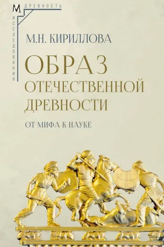 Обложка книги «Образ отечественной древности: от мифа к науке»