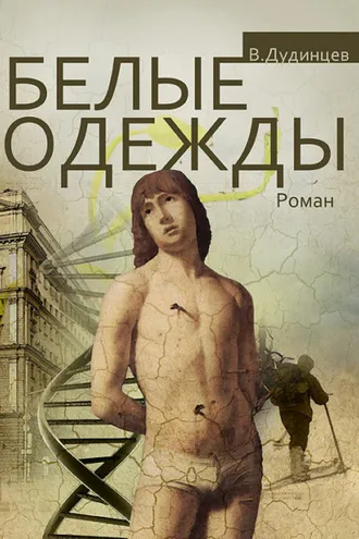 Обложка книги «Белые одежды»