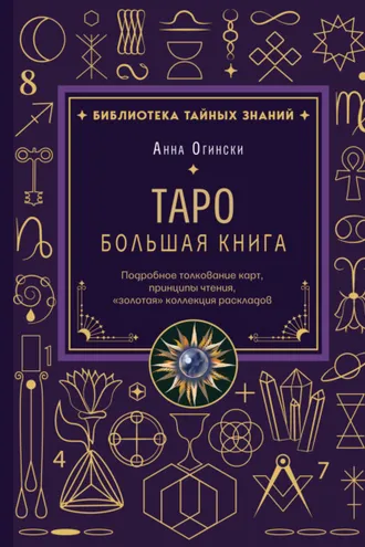 Обложка книги «Таро. Большая книга. Подробное толкование карт, принципы чтения, «золотая» коллекция раскладов»