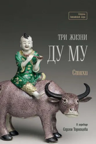 Обложка книги «Три жизни Ду Му»