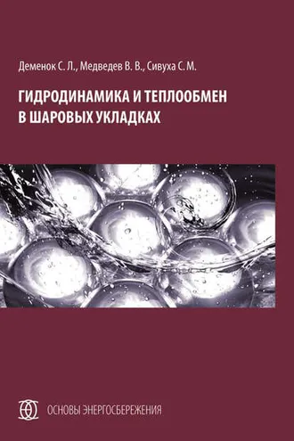 Обложка книги «Гидродинамика и теплообмен в шаровых укладках»