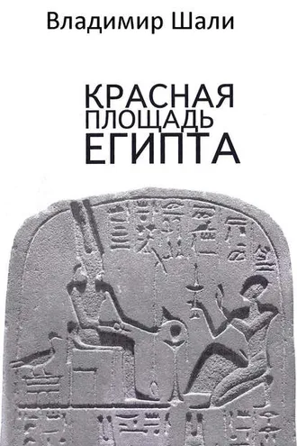 Обложка книги «Красная площадь Египта»