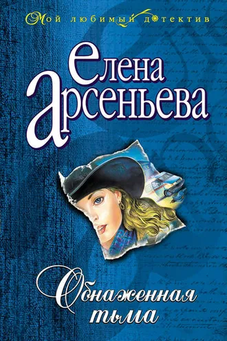 Обложка книги «Обнаженная тьма»