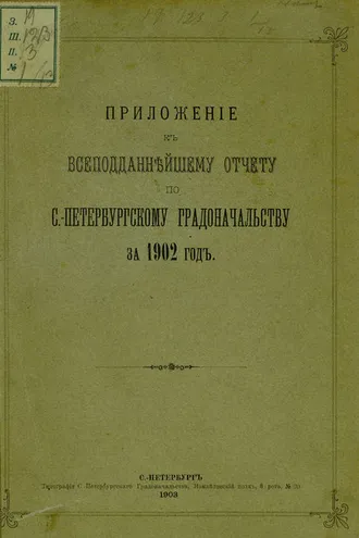 Обложка книги «Всеподданнейший отчет С.-Петербургского градоначальника за 1902 г.»