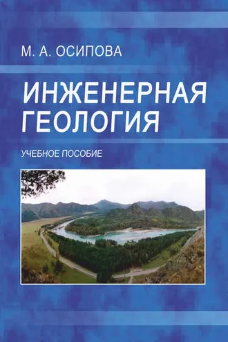 Обложка книги «Инженерная геология»