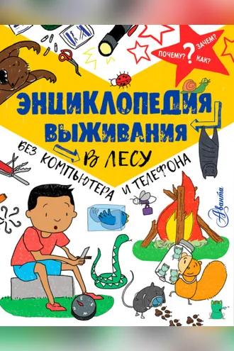Обложка книги «Энциклопедия выживания в лесу без компьютера и телефона»