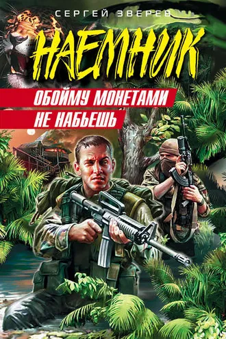 Обложка книги «Обойму монетами не набьешь»