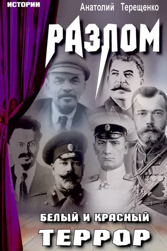 Обложка книги «Разлом. Белый и красный террор»