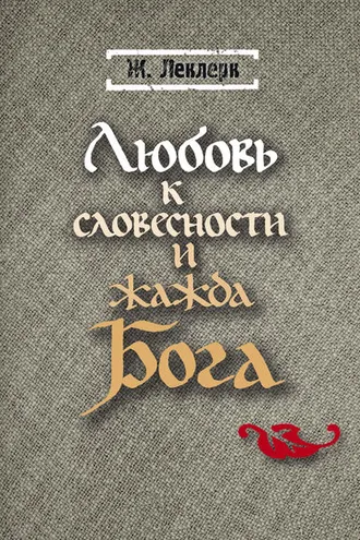 Обложка книги «Любовь к словесности и жажда Бога»