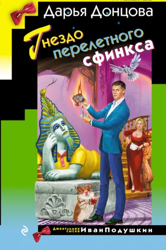 Обложка книги «Гнездо перелетного сфинкса»