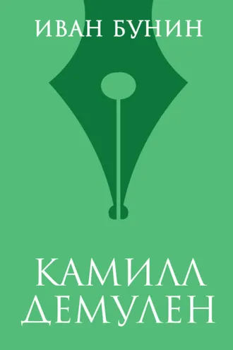 Обложка книги «Камилл Демулен»