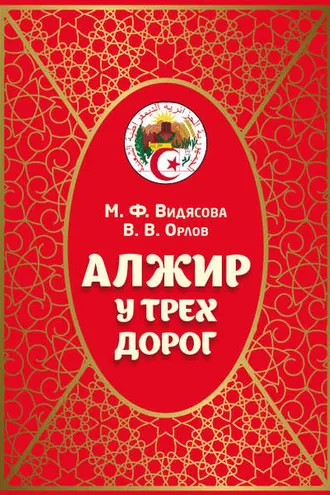 Обложка книги «Алжир у трёх дорог»
