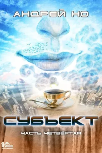 Обложка книги «Субъект. Часть четвертая»
