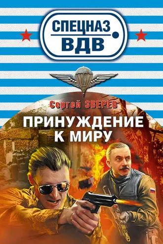 Обложка книги «Принуждение к миру»