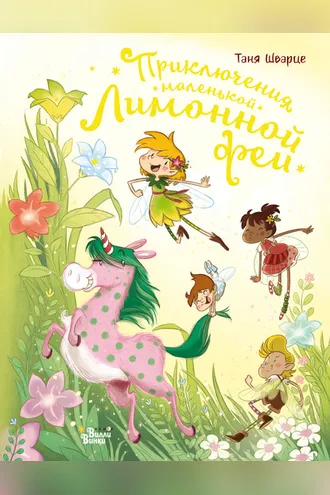 Обложка книги «Приключения маленькой Лимонной феи»