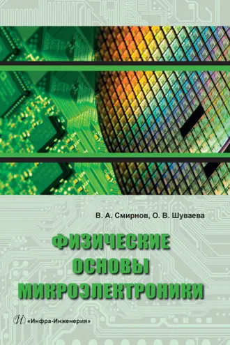 Обложка книги «Физические основы микроэлектроники»