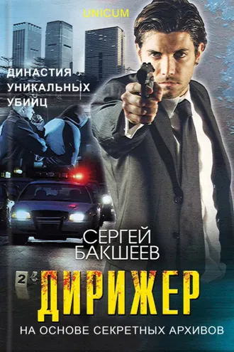 Обложка книги «Дирижер»