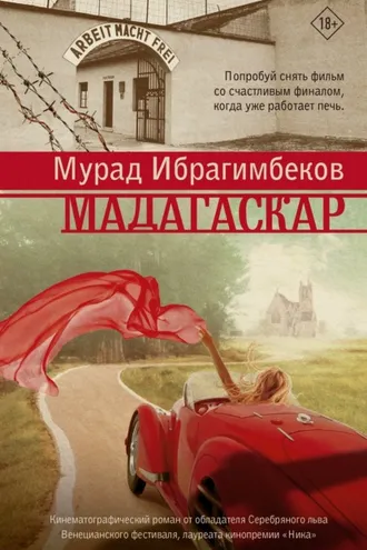 Обложка книги «Мадагаскар. Кинематографический роман»