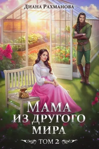 Обложка книги «Мама из другого мира. Чужих детей не бывает»
