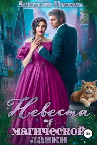 Обложка книги «Невеста из магической лавки»