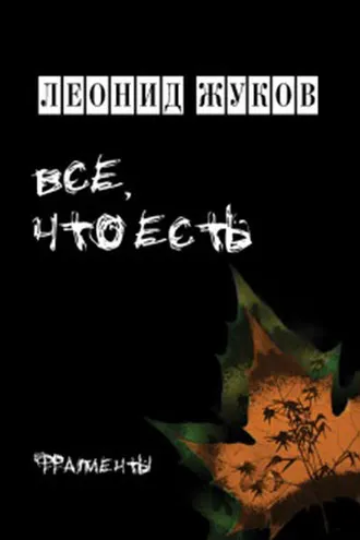Обложка книги «Все, что есть. Книга стихов»