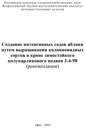 Обложка книги «Создание интенсивных садов яблони путем выращивания колонновидных сортов в кроне зимостойкого полукарликового подвоя 3-4-98 (рекомендации)»