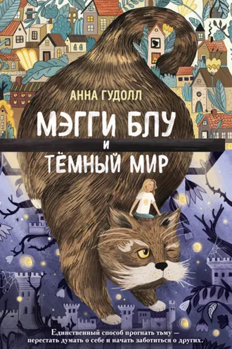 Обложка книги «Мэгги Блу и Тёмный мир»