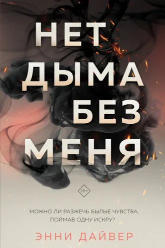Обложка книги «Нет дыма без меня»