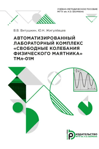 Обложка книги «Автоматизированный лабораторный комплекс «Свободные колебания физического маятника» ТМл-01М»
