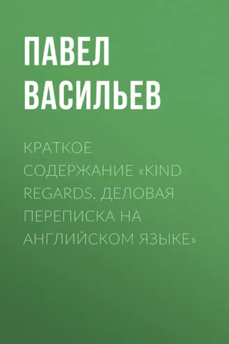 Обложка книги «Краткое содержание «Kind regards. Деловая переписка на английском языке»»