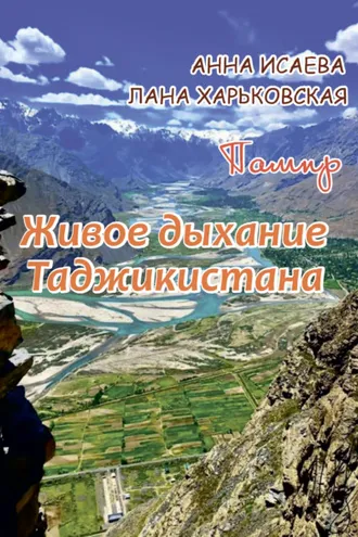 Обложка книги «Памир. Живое дыхание Таджикистана»