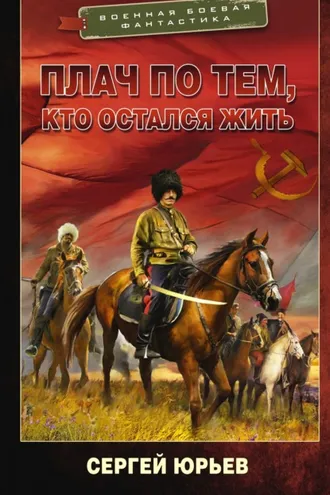 Обложка книги «Плач по тем, кто остался жить»