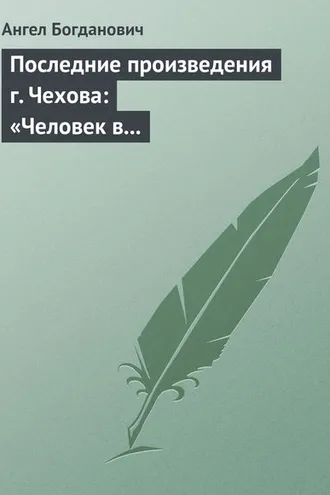 Обложка книги «Последние произведения г. Чехова: «Человек в футляре», «Крыжовник», «Любовь»»