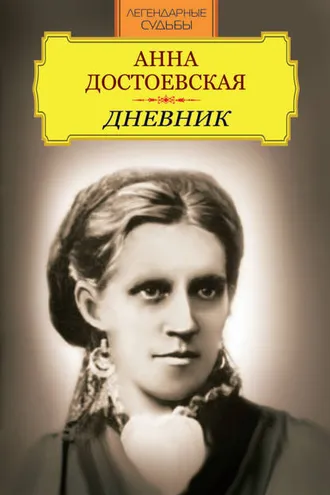 Обложка книги «Дневник»
