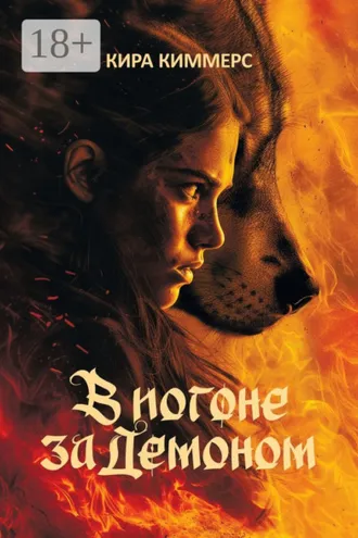 Обложка книги «В погоне за демоном»