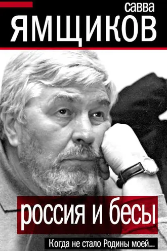 Обложка книги «Россия и бесы. Когда не стало Родины моей…»