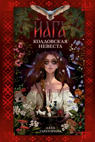 Обложка книги «Йага. Колдовская невеста»