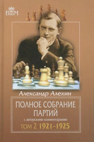 Обложка книги «Полное собрание партий с авторскими комментариями. Том 2. 1921—1925»