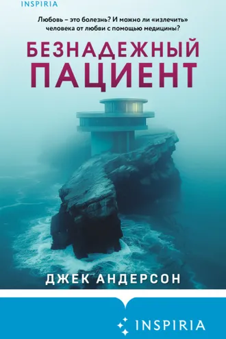 Обложка книги «Безнадежный пациент»
